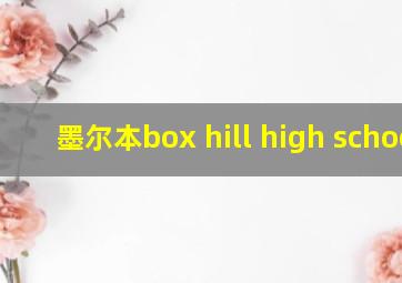 墨尔本box hill high school